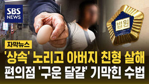 [자막뉴스] '상속' 노리고 아버지 친형 살해&hellip;편의점 '구운 달걀' 기막힌 수법