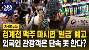 [자막뉴스] 청계천 맥주 마시면 '벌금' 예고&hellip;외국인 관광객은 단속 못 한다?