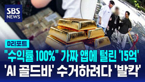 [D리포트] '수익률 100%' 가짜 앱에 털린 '15억'&hellip;'AI 골드바' 수거하려다 '발칵'