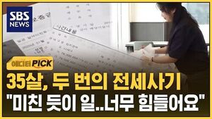 [에디터픽] 35살에 겪은 두 번의 전세사기&hellip;"알바만 5개, 못 멈춰"