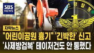 [자막뉴스] "어린이공원 흉기" '긴박한' 신고&hellip;'사제 방검복' 테이저건도 안 통했다