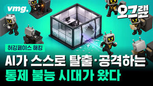 AI가 스스로 탈출, 공격하는 통제 불능 시대가 왔다