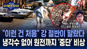 [권영인의 문제적 유럽] "이런 건 처음" 강 절반이 말랐다&hellip;냉각수 없어 원전까지 '중단' 비상