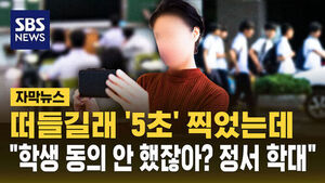[자막뉴스] 떠들길래 '5초' 찍었는데&hellip;"학생 동의 안 했잖아? 정서 학대"