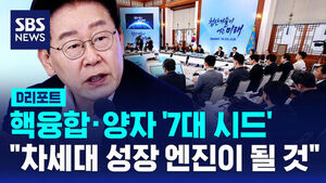 [D리포트] 이 대통령 "7가지 첨단기술, 차세대 성장 엔진 될 것"