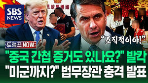"중국 스파이 증거도 있습니까?" 트럼프 '충신' 법무장관 취임 직후 '충격 발표'&hellip;"해외까지 뻗었어!" 정황 포착에 (트럼프 NOW)