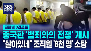 [글로벌D리포트] 중국판 '범죄와의 전쟁' 개시&hellip;"살아있네" 조직원 '8천 명' 소탕