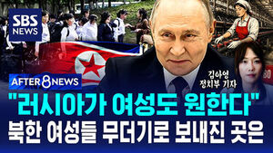 [AFTER 8NEWS] "러시아가 여성도 원한다"&hellip;북한 여성들 무더기로 보내진 곳은