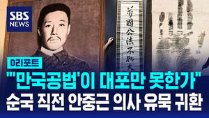 [D리포트] '만국공법'의 현실 개탄&hellip;순국 직전 안중근 의사 유묵 귀환