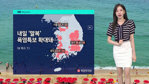 [날씨] 내일 '말복' 폭염특보 확대&hellip;동해안 비