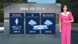 [날씨/XR] 동해안 비&hellip;'광복절 연휴' 전국 비