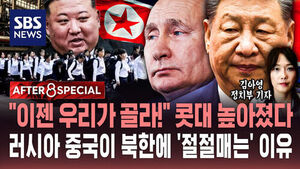 [AFTER 8 SPECIAL] "이젠 우리가 골라!" 콧대 높아졌다&hellip;러시아 중국이 북한에 '절절매는' 이유 / SBS / AFTER 8 SPECIAL / 김아영 정치부 기자
