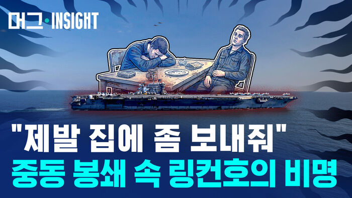 "제발 집에 좀 보내줘" 중동 봉쇄 속 링컨호의 비명