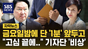 마감 시한 1분 앞두고 기자단 공지&hellip;"상고장 제출했습니다"