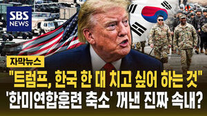 [자막뉴스] "트럼프, 한국 한 대 치고 싶어 하는 것"&hellip;'한미연합훈련 축소' 카드 꺼내든 진짜 속내?