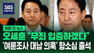 [바로이뉴스] 오세훈 "무죄 입증하겠다"&hellip;'여론조사 대납 의혹' 항소심 출석