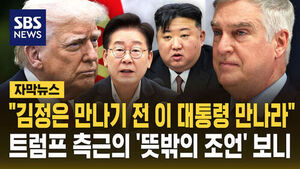 "이 대통령부터 만나라" 트럼프 측근의 '뜻밖 조언'