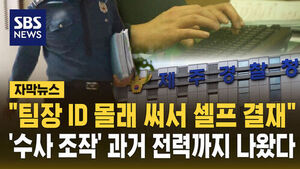[자막뉴스] "팀장 ID 몰래 써서 셀프 결재"&hellip;제주 경찰 과거 '수사 조작' 전력까지 나왔다