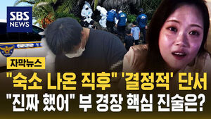 [자막뉴스] "숙소 나온 직후" '결정적' 단서&hellip;"진짜 했어" 부 경장 핵심 진술은?