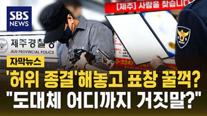 [자막뉴스] '허위 종결' 해놓고 표창 꿀꺽?&hellip;"도대체 어디까지 거짓말?"