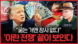 지식의 발견, 트럼프와 조한범 박사, 굶는 거엔 장사 없다, 이란 전쟁 끝이 보인다