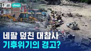 [비디오머그] 기후 변화가 불러온 대재앙&hellip;네팔 대홍수의 원인은?