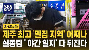 [자막뉴스] 제주 최고 '밀집 지역' 어쩌나&hellip;실종팀 ' 야간 일지' 다 뒤진다
