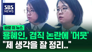 [바로이뉴스] 용혜인, 겸직 논란에 '머뭇' "제 생각을 잘 정리하고&hellip;"