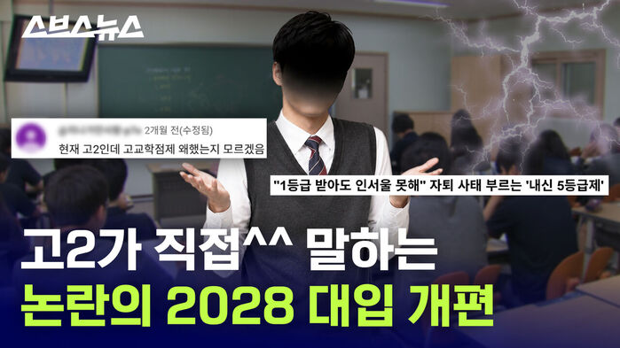 고2가 직접 말하는 논란의 2028 대입 개편