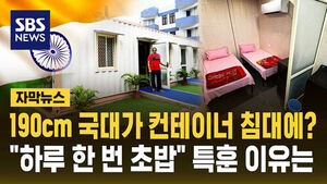 [자막뉴스] 190cm 국대가 컨테이너 침대에?&hellip;"하루 한 번 초밥" 특훈 이유는
