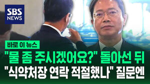 [바로이뉴스] "물 좀 주시겠어요?" 돌아선 뒤&hellip;"식약처장 연락 적절했나" 질문엔