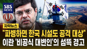 [자막뉴스] "파병하면 한국 시설도 공격 대상"&hellip;이란 '비공식 대변인', 섬뜩 경고 내놨다