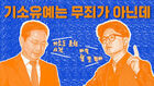 기소유예는 무죄가 아닌데&hellip; [이브닝 브리핑]
