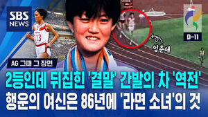 [AG 그때 그 장면] 1986년 아시안게임 뒤집어 놓은 '라면 소녀' 3분 요약