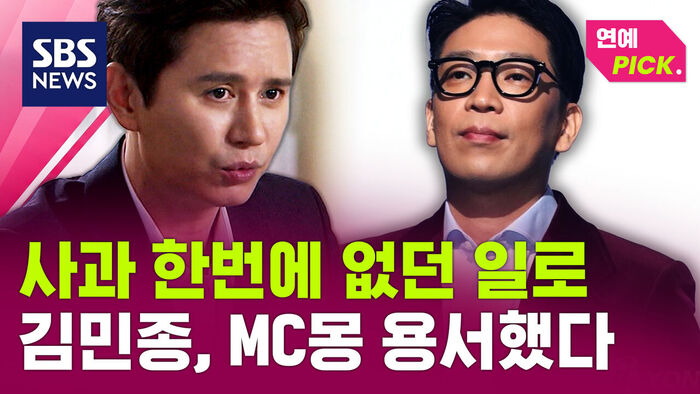[연예Pick] 사과 한 번에 없던 일로&hellip;김민종, MC몽 용서했다
