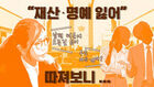 남편 때문에 잃었다는 재산, 명예 따져보니&hellip; [이브닝 브리핑]