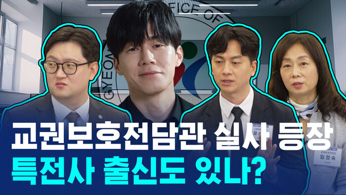 [비디오머그] '참교육' 시작하기로 한 경기도&hellip;교권보호전담관 진짜 역할은 '이거'였다