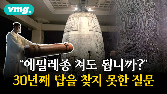 [비디오머그] 종을 지키려면 종을 쳐야 한다&hellip;성덕대왕 신종 타음조사