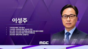 이성주 MBC 사장 내정자
