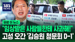 [바로이뉴스] "임상 받은 사람들한테 사과해!"&hellip;고성 오간 '김승원 청문회 D-1' 출근길