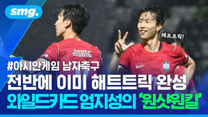 아시안게임 남자축구 전반에 이미 해트트릭 완성, 와일드카드 엄지성의 원샷원킬