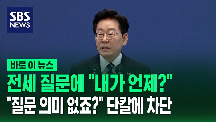 전세 질문에 "내가 언제?"&hellip;"질문 의미 없죠?" 단칼에 차단