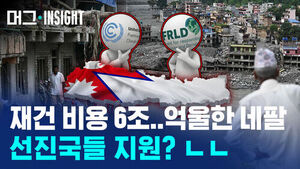 [비디오머그] 선진국들은 서명 안 했다는 '네팔 피해 보상 요청'의 전말은?