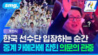 개회식 한국 선수단 입장하는 순간 중계 카메라에 잡힌 의문의 관중