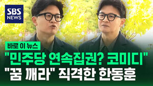 "Consecutive Democratic Party Rule? A Comedy" ... Han Dong-hoon Lashes Out: "Wake Up"