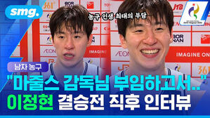농구 인생 최대의 부담 마줄스 감독님 부임하고서 이정현 결승전 직후 인터뷰