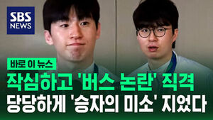[바로이뉴스] 작심하고 '버스 논란' 직격..당당하게 '승자의 미소' 지었다