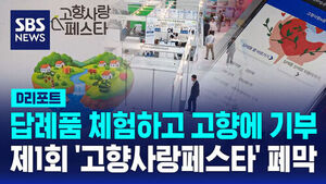 [D리포트] 답례품 체험하고 고향에 기부&hellip;제1회 '고향사랑페스타' 폐막