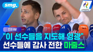 인터뷰 이 선수들을 지도해 영광 선수들에 감사 전한 마줄스
