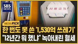 Spent 153 Billion Won, Yet Residents Had No Idea... "What Were They Doing for 12 Years?" Wasted Tax Dollars